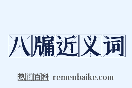 八牖近义词是什么意思的图片